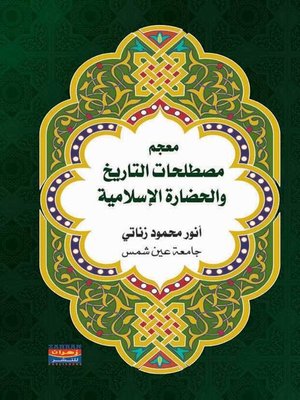 cover image of معجم مصطلحات التاريخ والحضارة الإسلامية